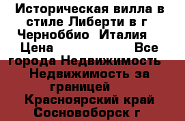 Историческая вилла в стиле Либерти в г. Черноббио (Италия) › Цена ­ 162 380 000 - Все города Недвижимость » Недвижимость за границей   . Красноярский край,Сосновоборск г.